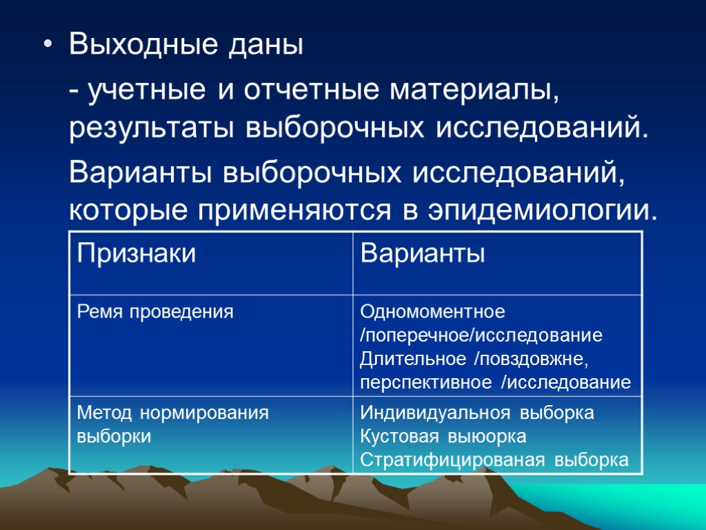 Выходные даны - учетные и отчетные материалы, результаты выборочных исследований. Варианты выборочных исследований, которые